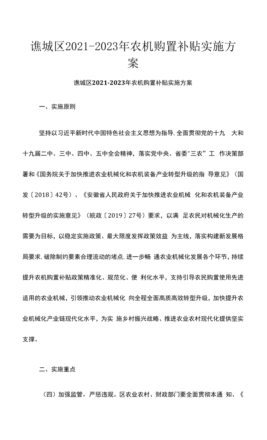 谯城区2021-2023年农机购置补贴实施方案.docx_第1页