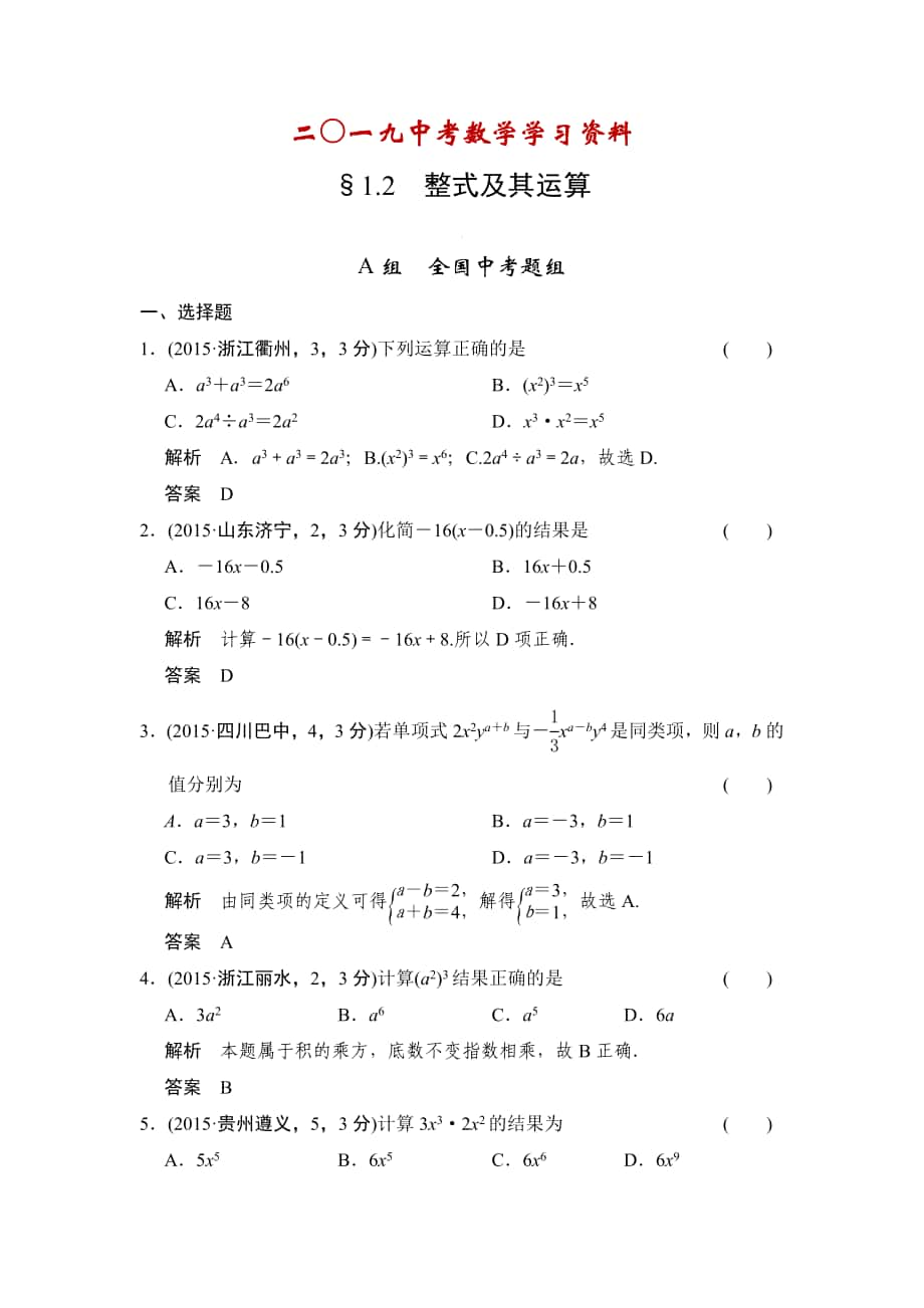 【名校资料】中考数学复习专题演练：12~整式及其运算3含答案_第1页