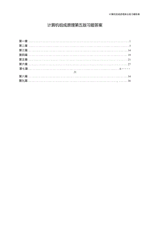 計(jì)算機(jī)組成原理課后習(xí)題答案(第五版白中英)