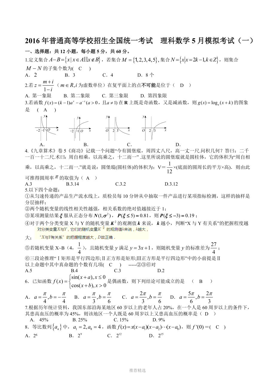 湖北省襄阳市第五中学高三5月适应性数学理_第1页