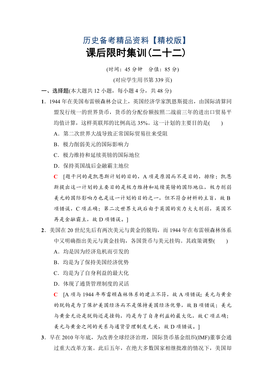 精修版高三歷史人民版課后限時集訓：22 二戰(zhàn)后資本主義世界經(jīng)濟體系的形成、經(jīng)濟區(qū)域集團化和經(jīng)濟全球化 含解析_第1頁