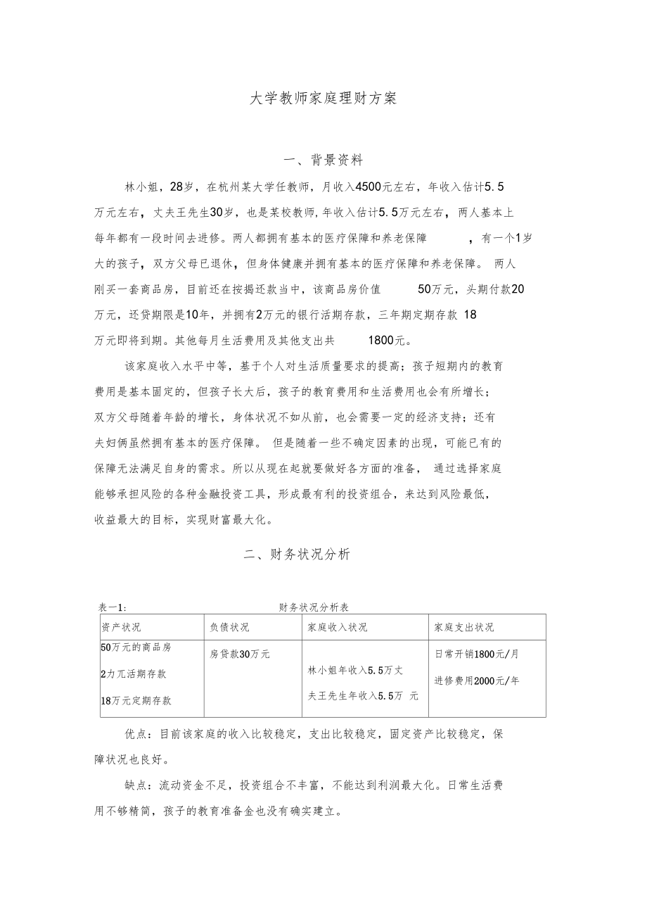 大学教师家庭理财方案_第1页