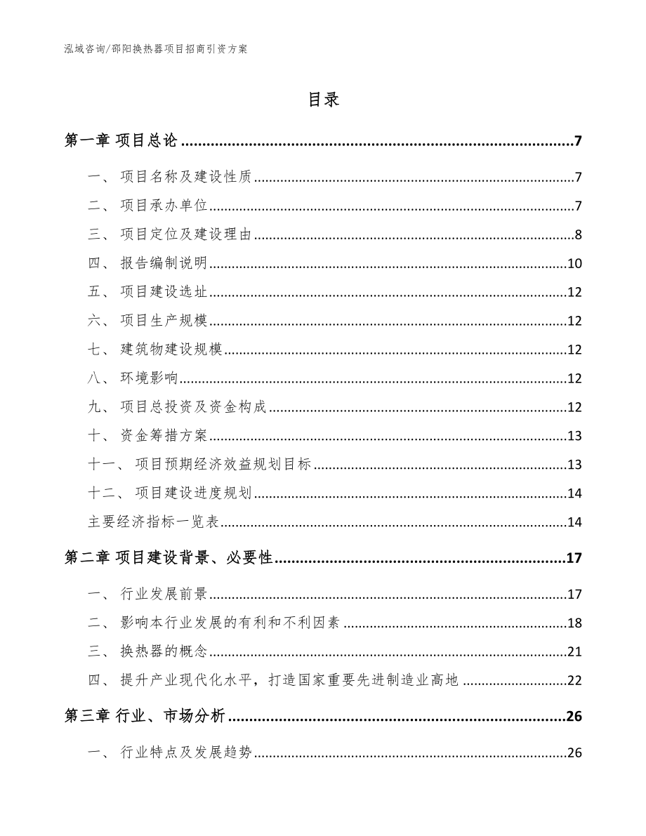 邵阳换热器项目招商引资方案（范文模板）_第1页