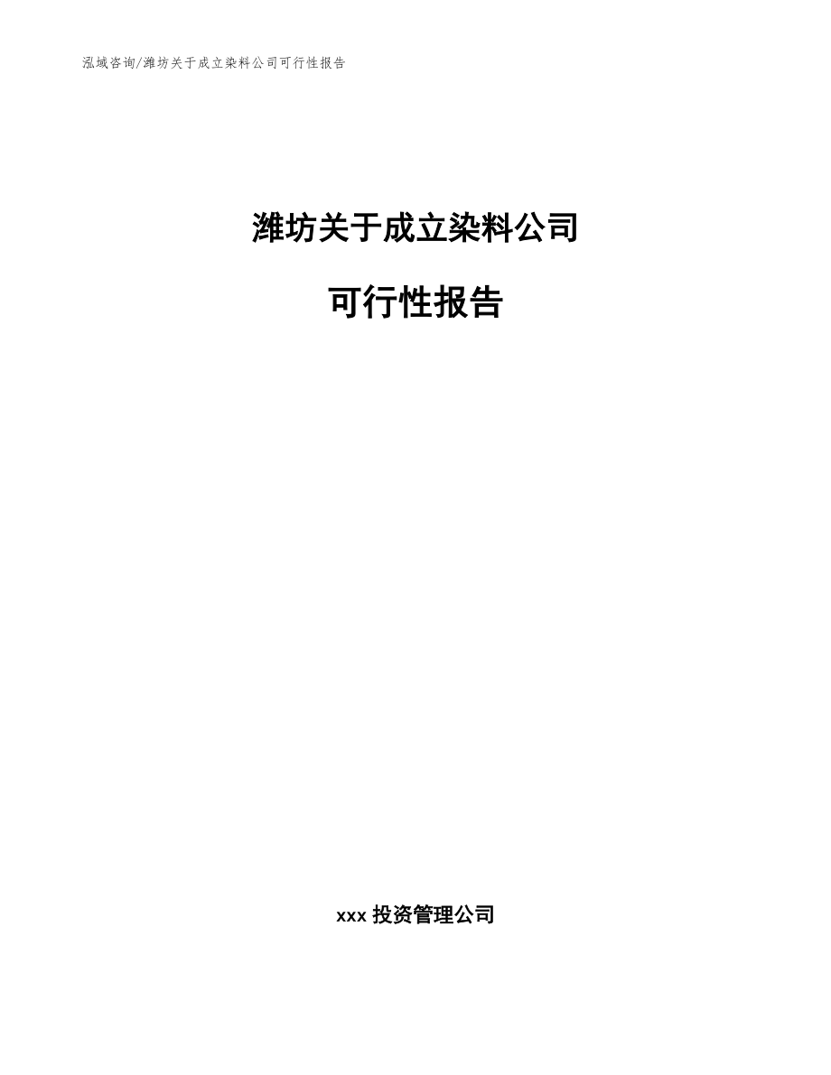 潍坊关于成立染料公司可行性报告【模板参考】_第1页