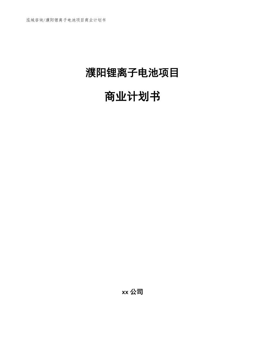 濮阳锂离子电池项目商业计划书模板范本_第1页