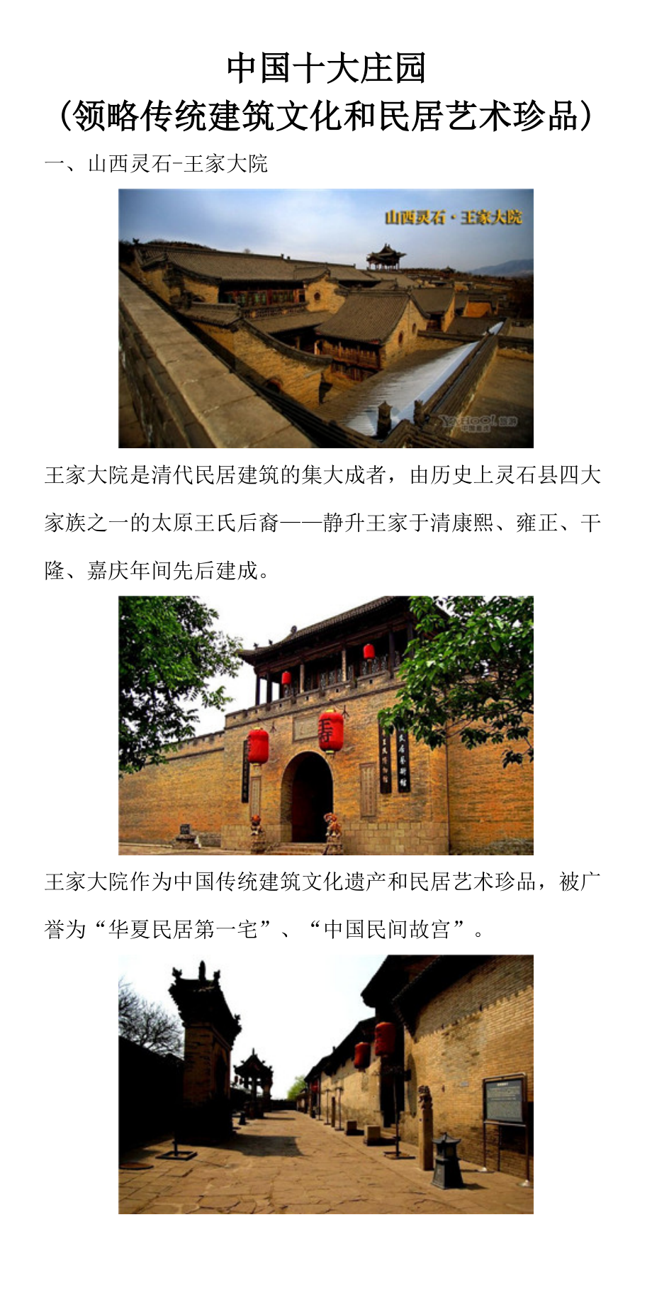 中国十大庄园领略传统建筑文化和民居艺术珍品_第1页