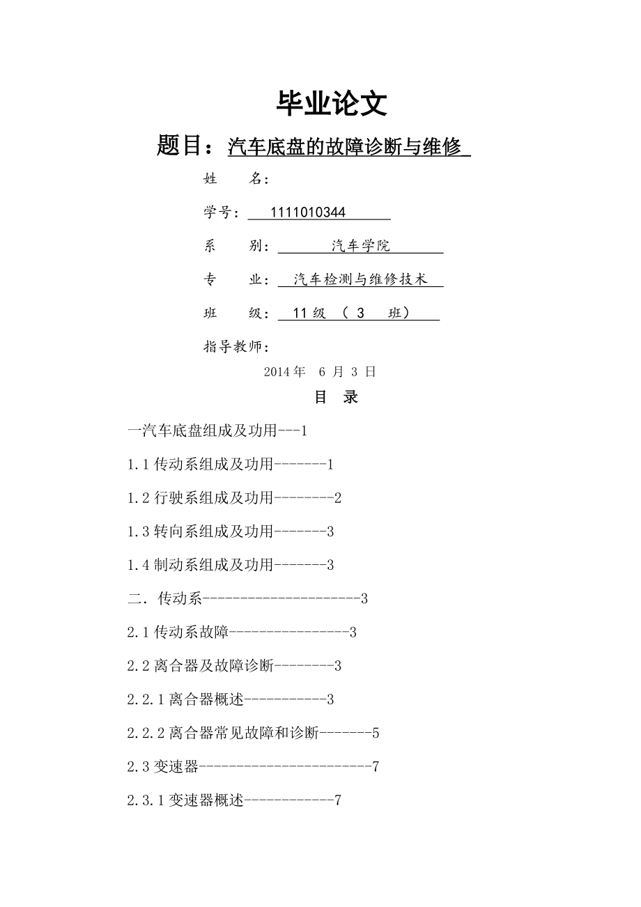 汽车底盘的故障诊断与维修毕业论文_第1页