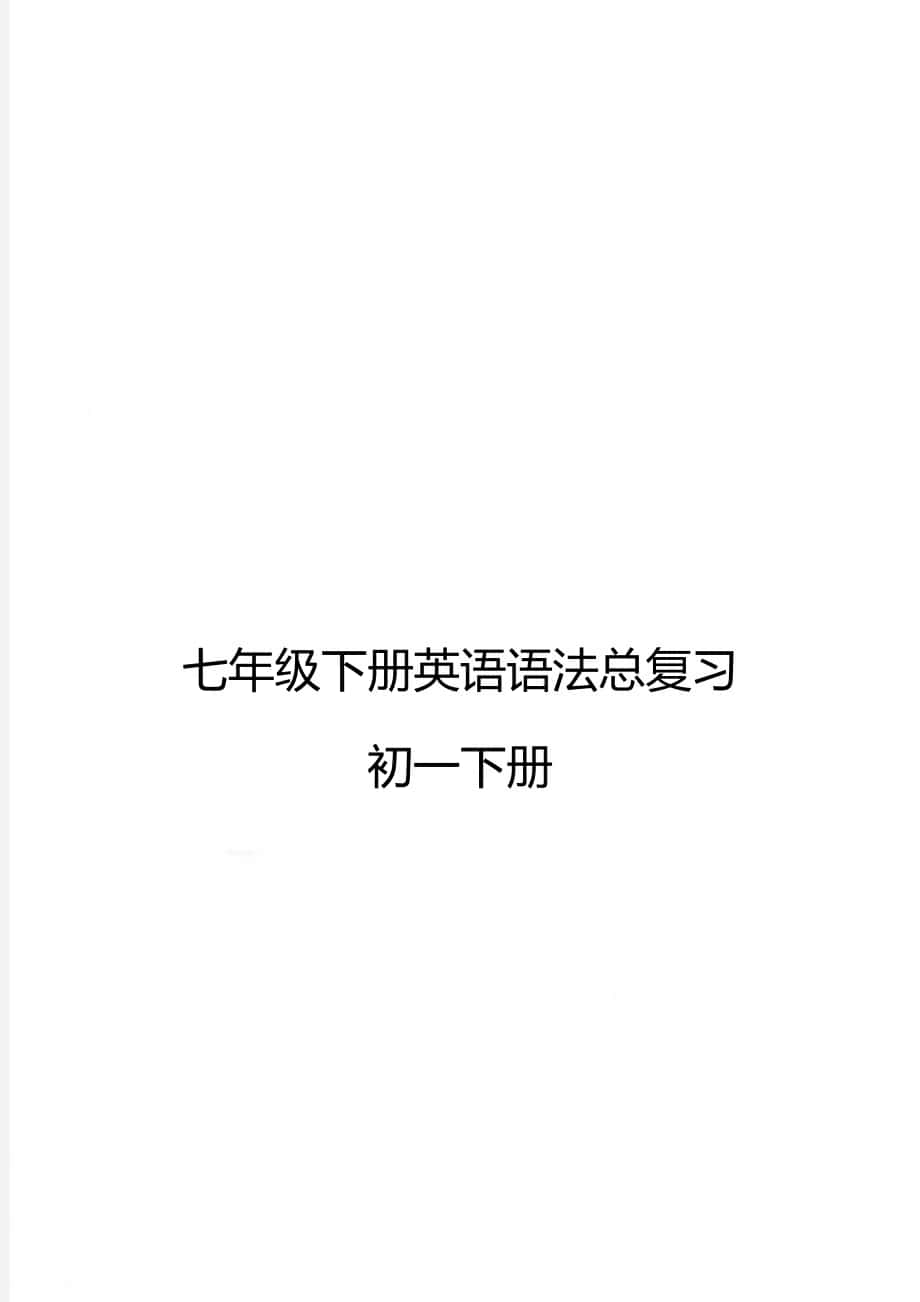 七年级下册英语语法总复习初一下册_第1页