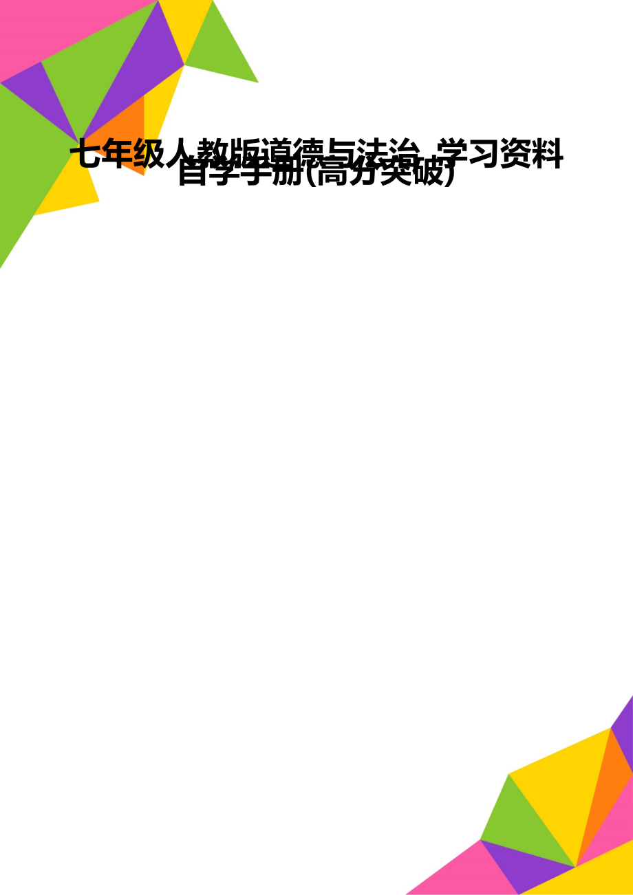 七年級(jí)人教版道德與法治 學(xué)習(xí)資料 自學(xué)手冊(cè)(高分突破)_第1頁(yè)