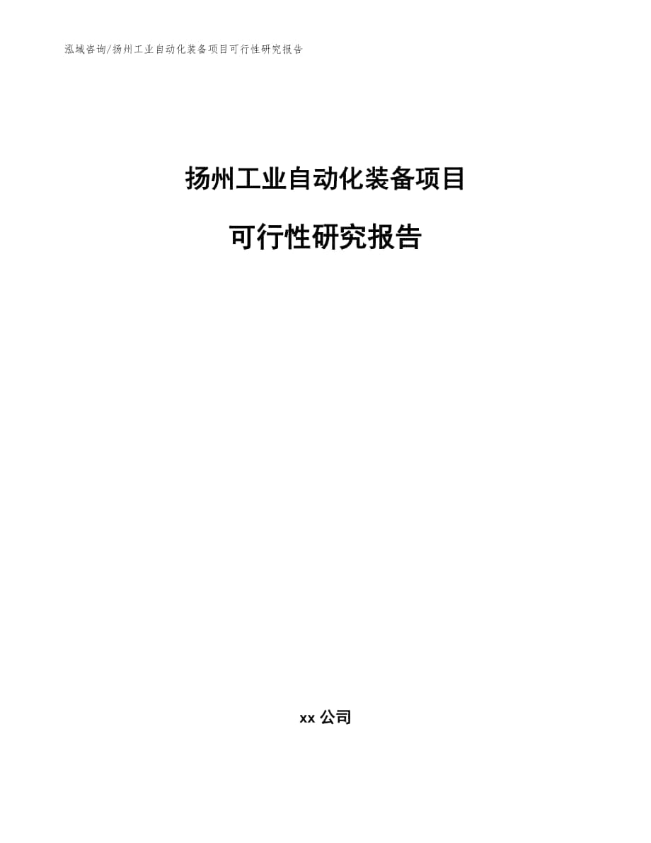 扬州工业自动化装备项目可行性研究报告【范文参考】_第1页