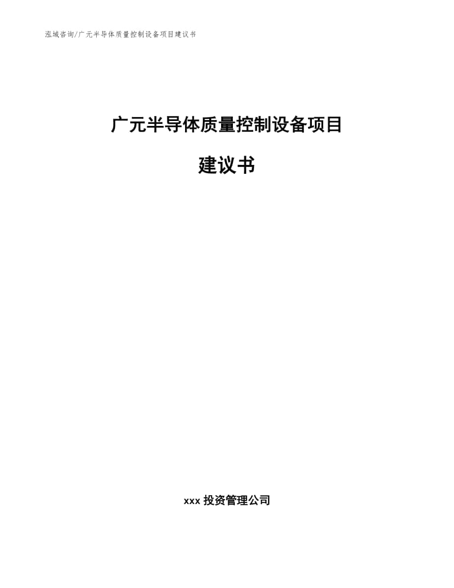 广元半导体质量控制设备项目建议书参考范文_第1页