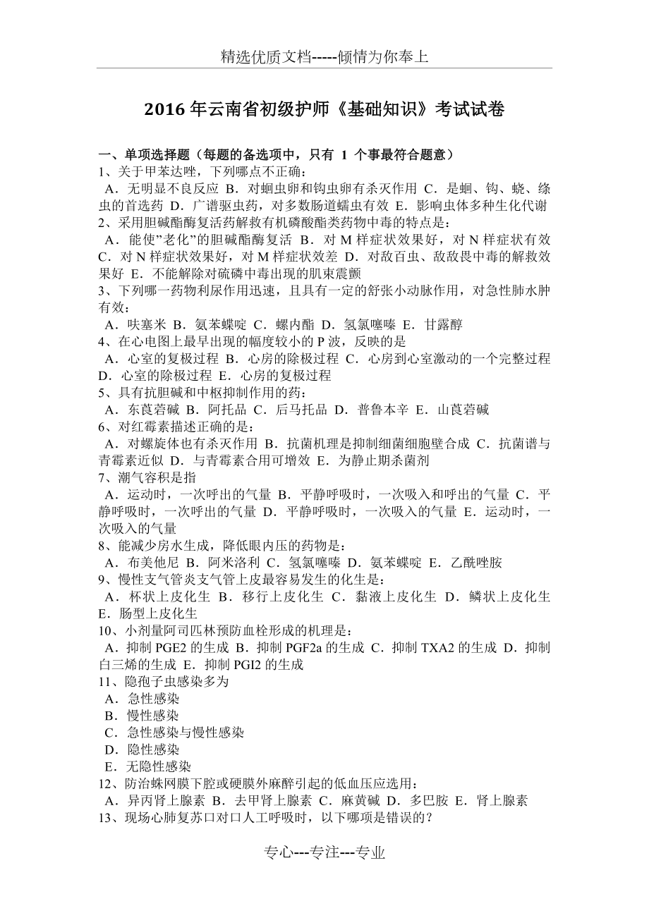2016年云南省初级护师《基础知识》考试试卷_第1页