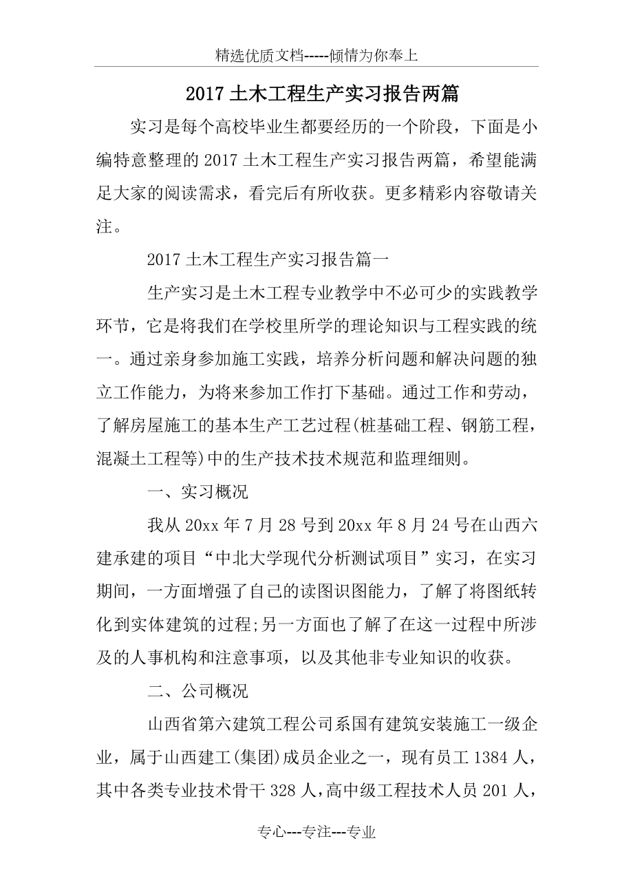 2017土木工程生产实习报告两篇_第1页