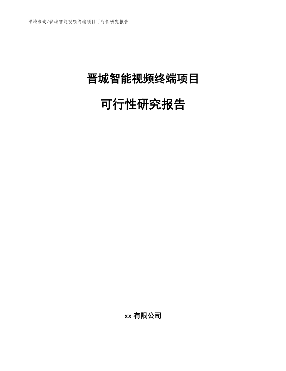 晋城智能视频终端项目可行性研究报告（范文模板）_第1页