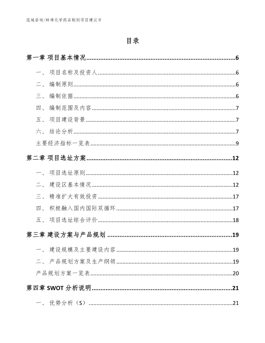 蚌埠化学药品制剂项目建议书_模板范文_第1页