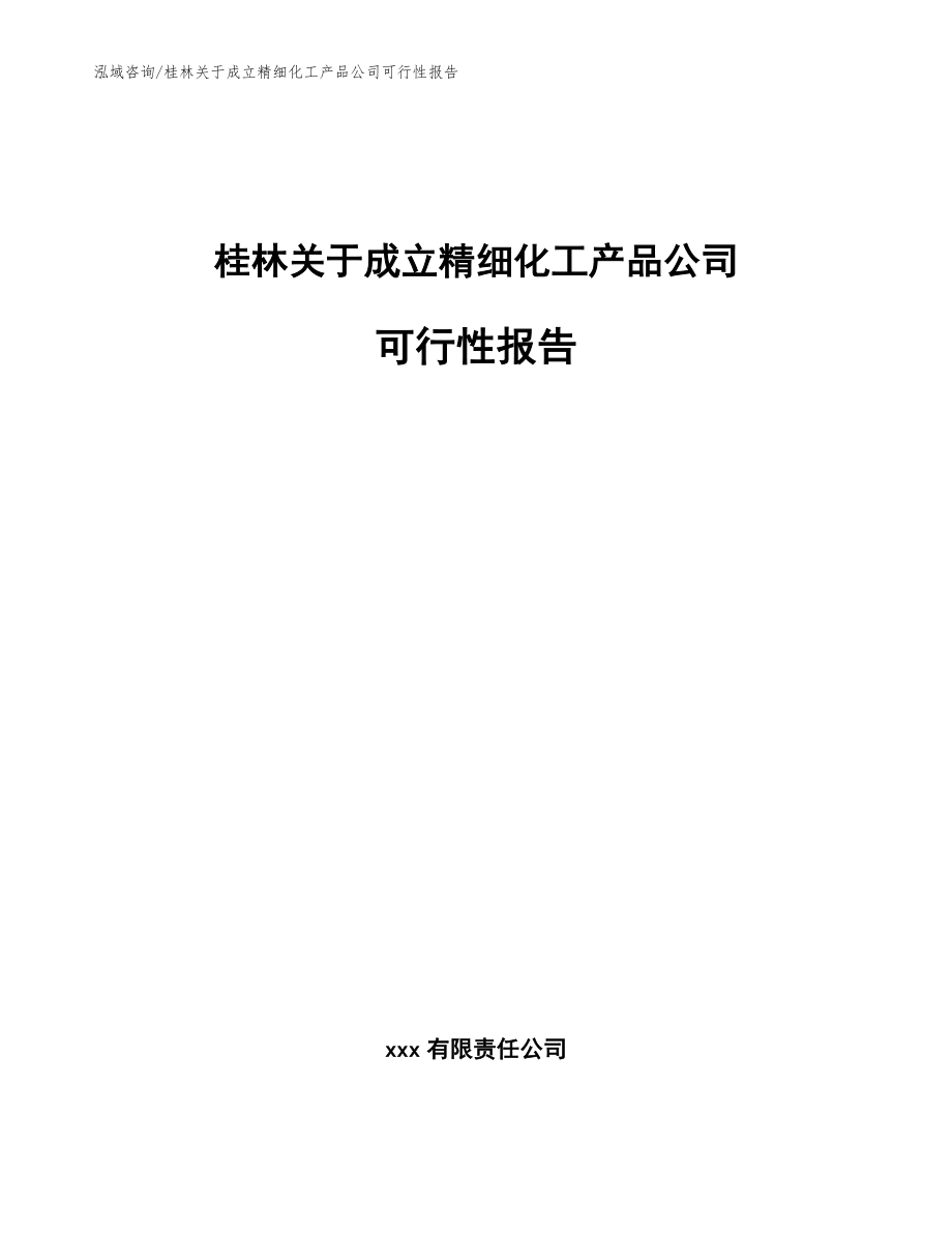 桂林关于成立精细化工产品公司可行性报告范文参考_第1页