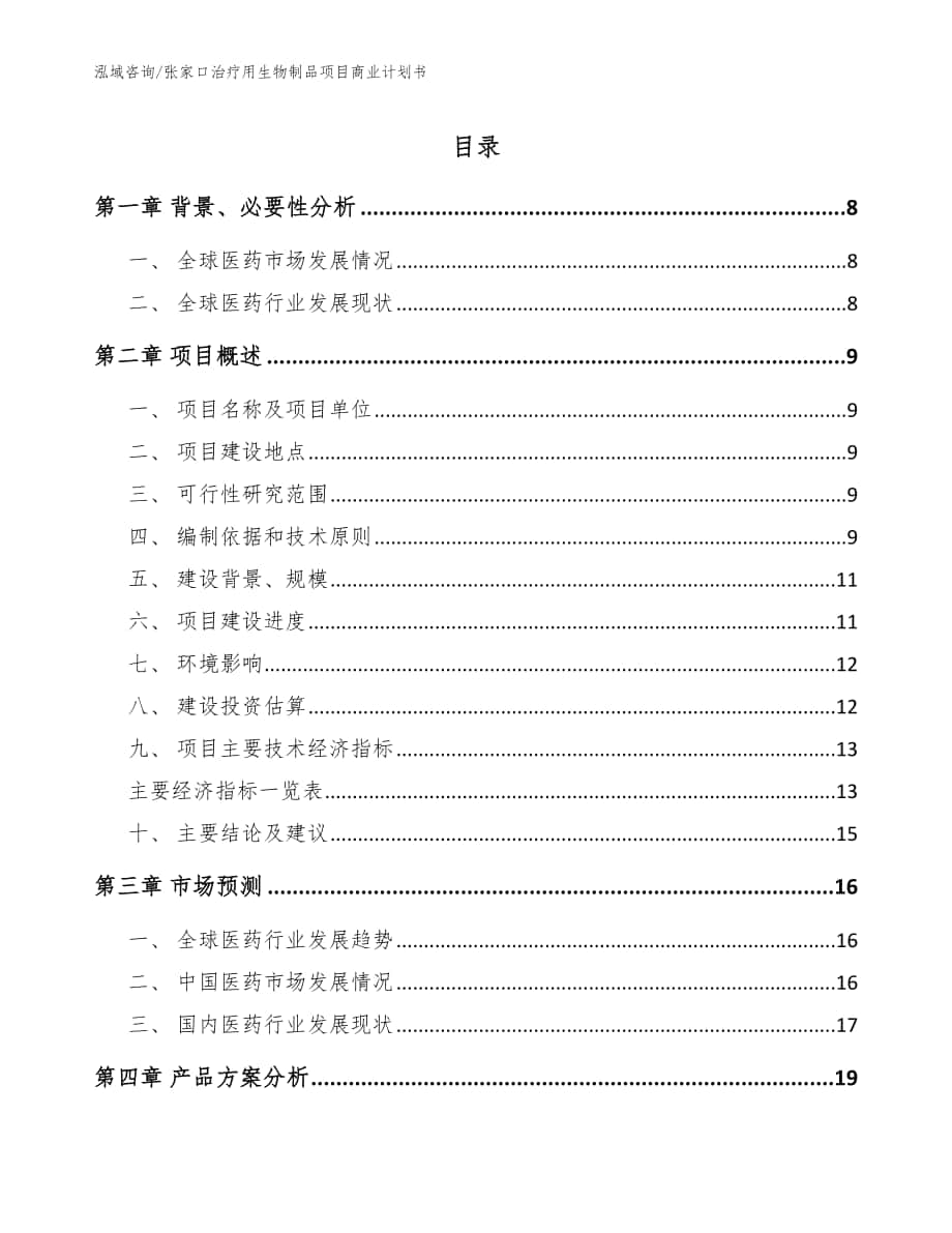 张家口治疗用生物制品项目商业计划书_模板范本_第1页