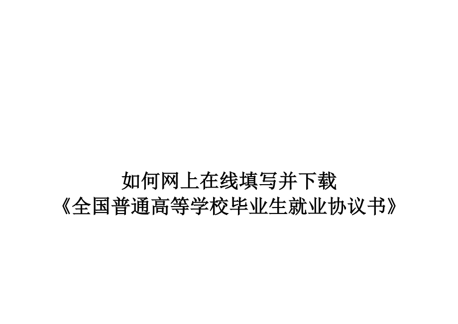 急新：签就业协议书演示文档之前交了且正确的不再提交_第1页