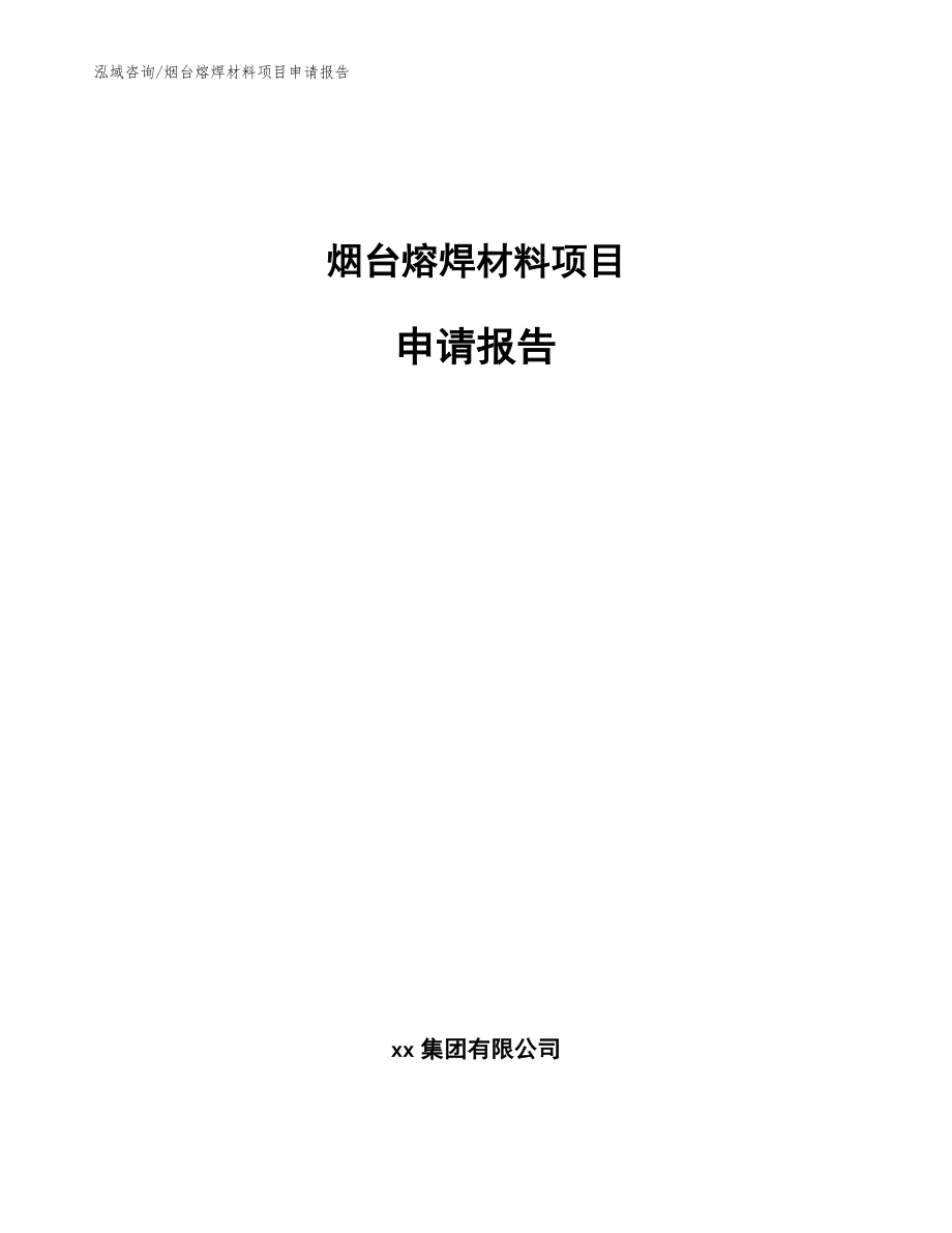 烟台熔焊材料项目申请报告（范文参考）_第1页