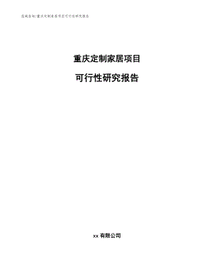 重庆定制家居项目可行性研究报告【参考范文】