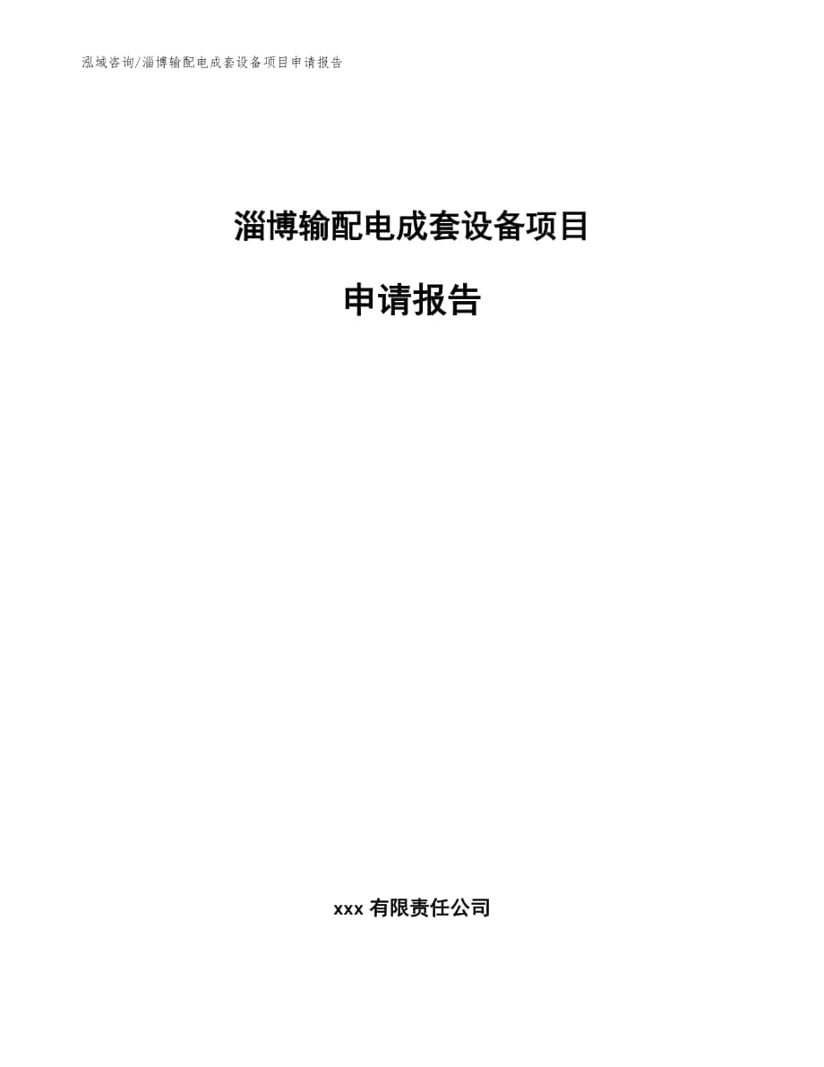 淄博输配电成套设备项目申请报告（范文参考）_第1页