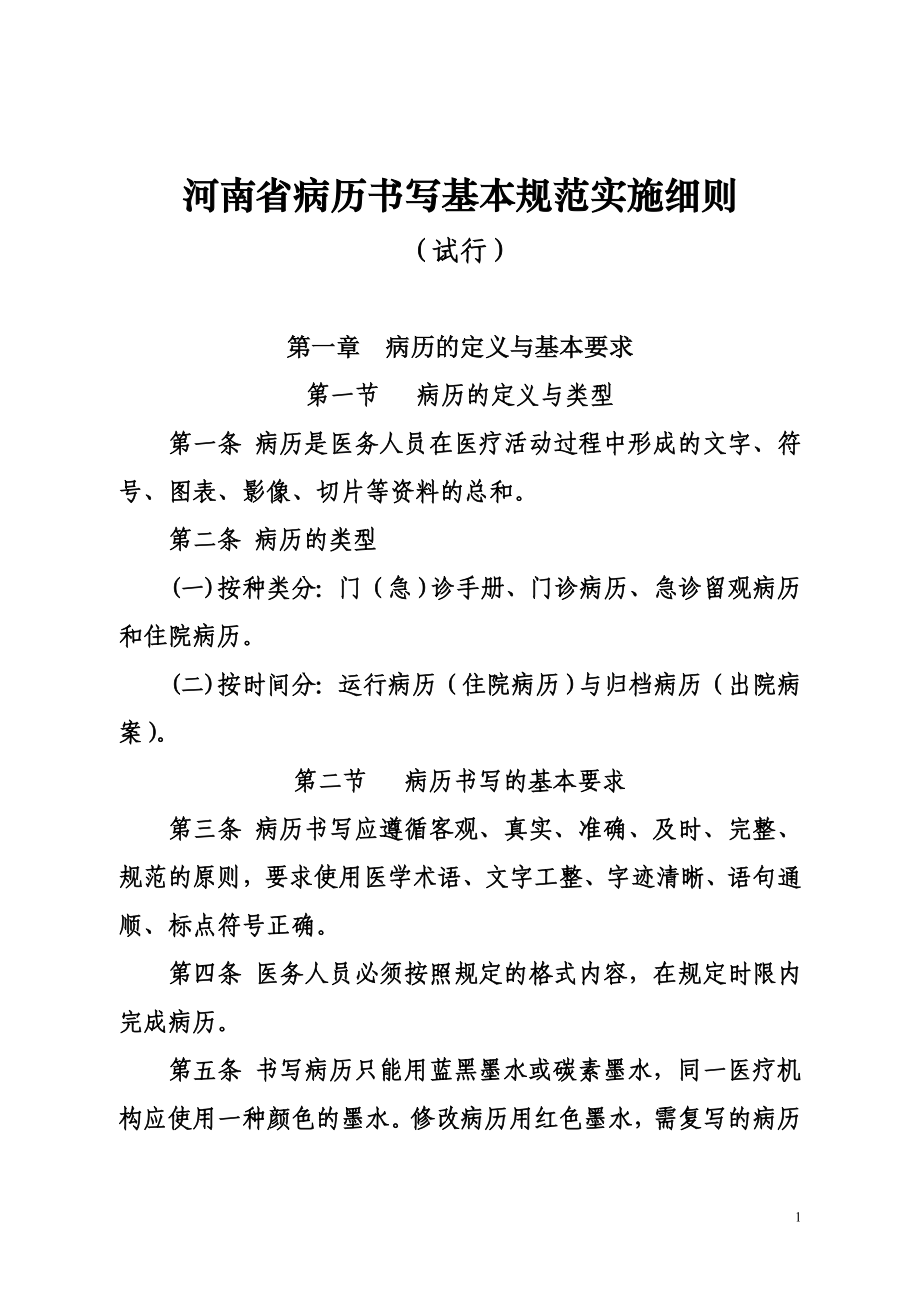 河南省病历书写基本规范实施细则3_第1页