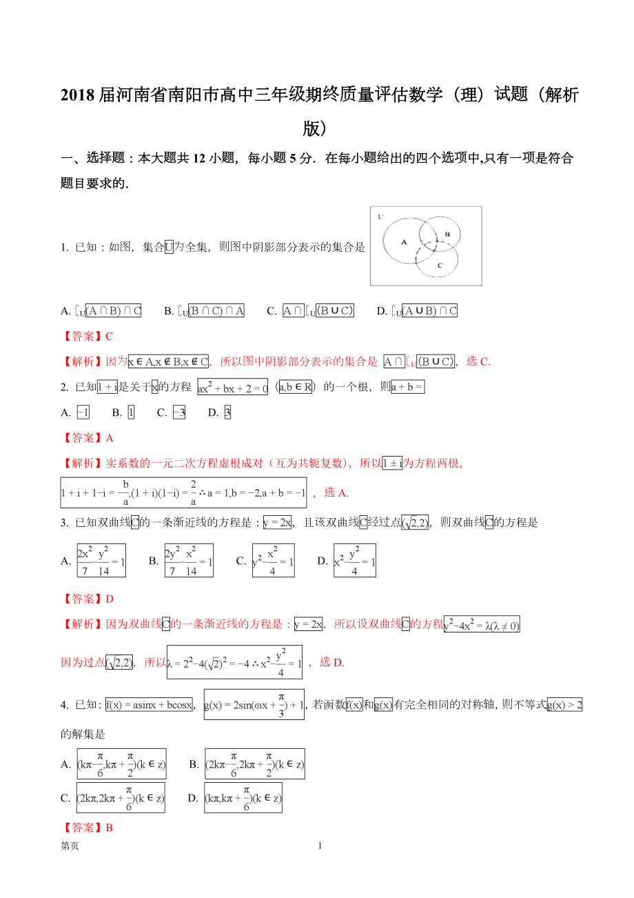 2018年河南省南阳市高中三年级期终质量评估数学（理）试题（解析版）_第1页