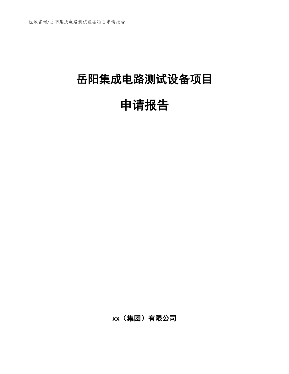 岳阳集成电路测试设备项目申请报告（模板范本）_第1页