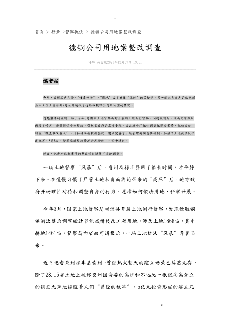 云南德钢公司违法用地案整改调查_第1页