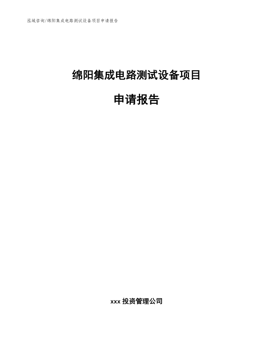 绵阳集成电路测试设备项目申请报告_参考范文_第1页