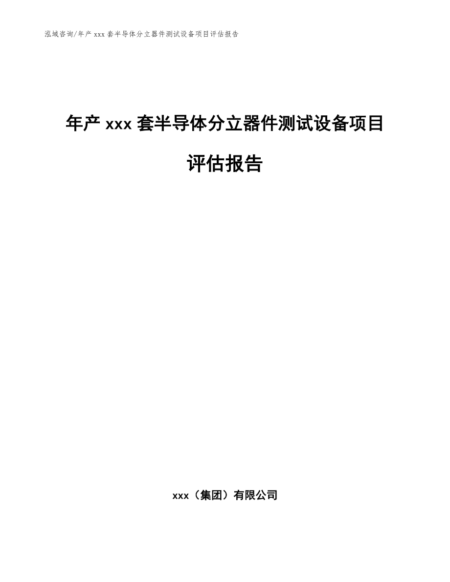 年产xxx套半导体分立器件测试设备项目评估报告【模板范文】_第1页