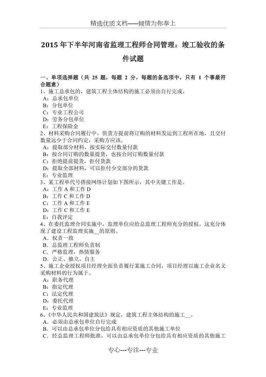 2015年下半年河南省监理工程师合同管理：竣工验收的条件试题_第1页