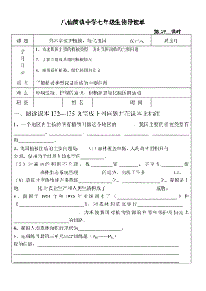 第29課時(shí) 第六章愛護(hù)植被,綠化祖國(guó)