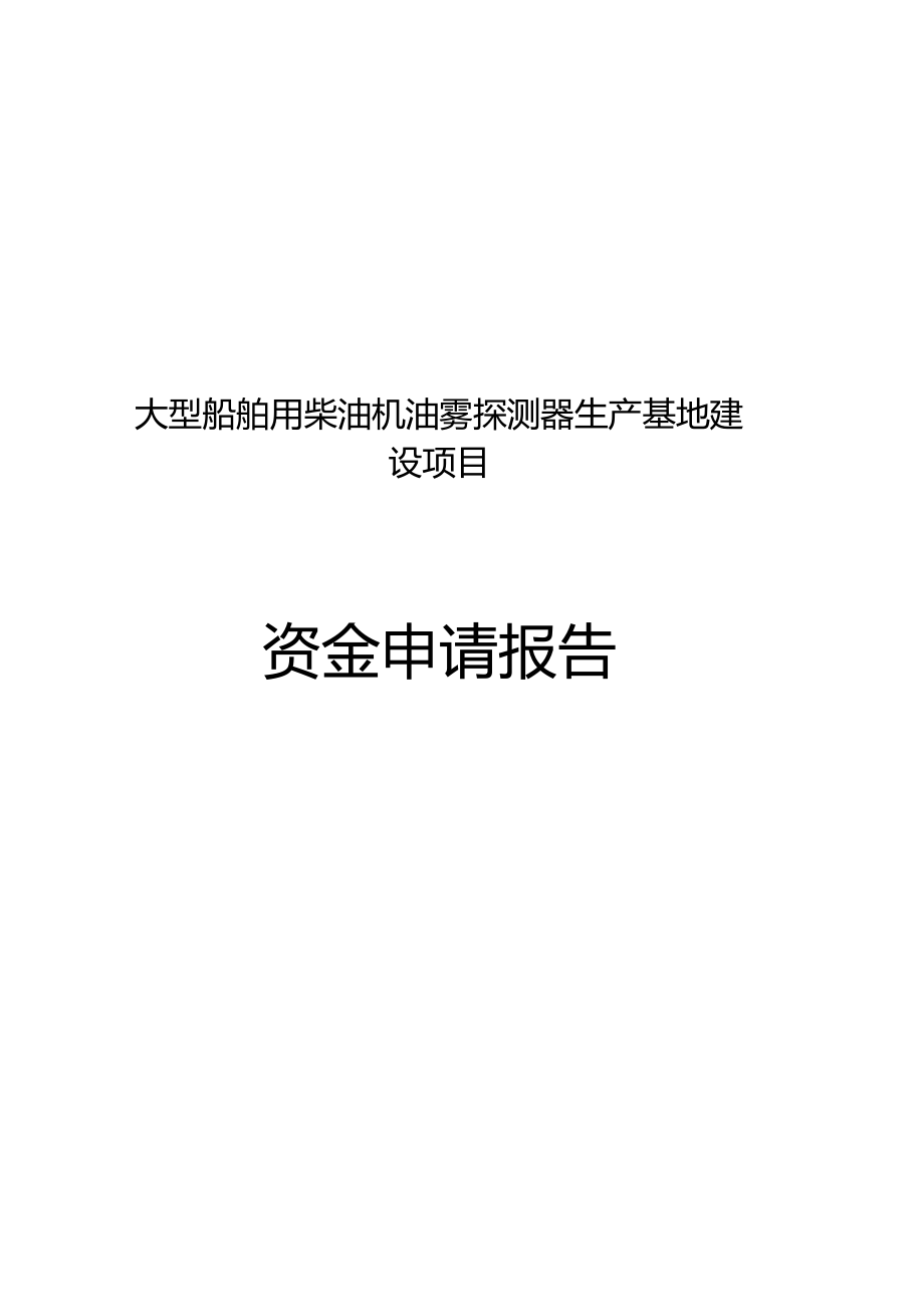 大型船舶用柴油机油雾探测器生产基地建设项目资金申请报告_第1页