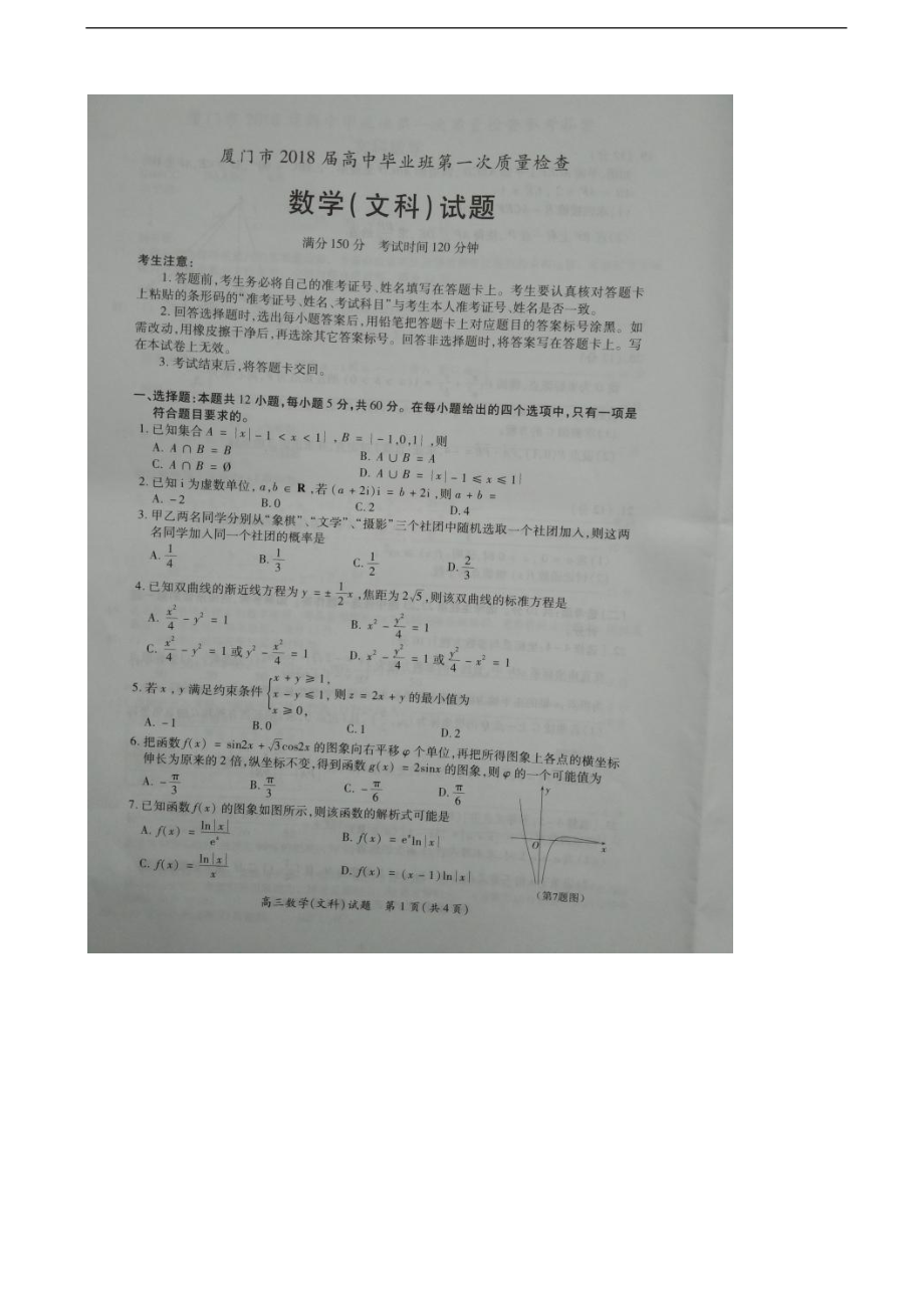 2018年福建省厦门市高三下学期第一次质量检查（3月）数学（文） 扫 描 版_第1页