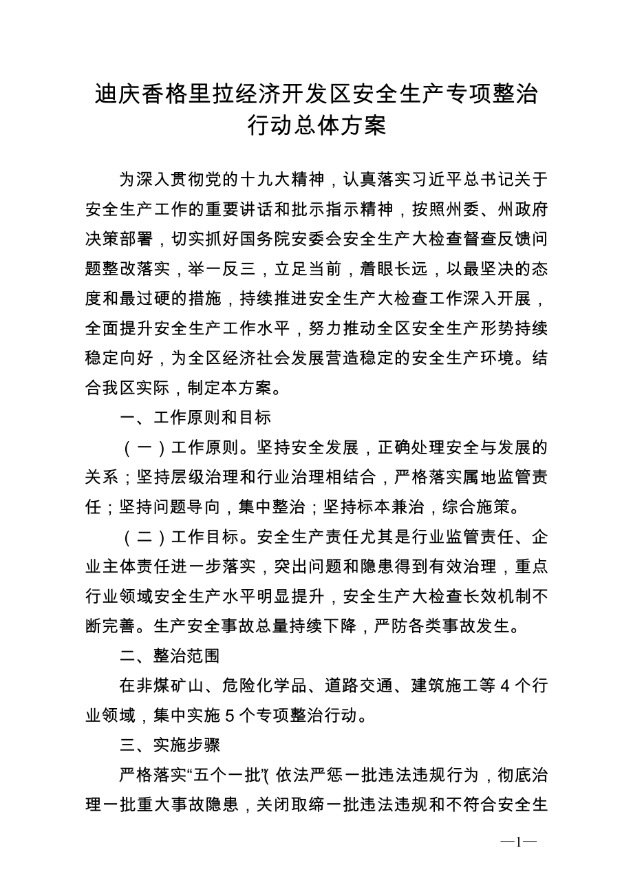 迪庆香格里拉经济开发区安全生产专项整治行动总体方案_第1页