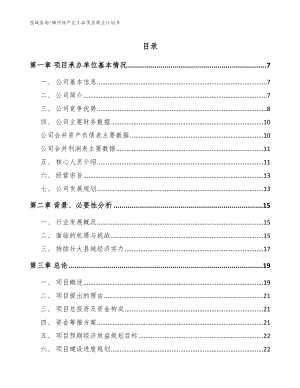 锦州林产化工品项目商业计划书【参考范文】