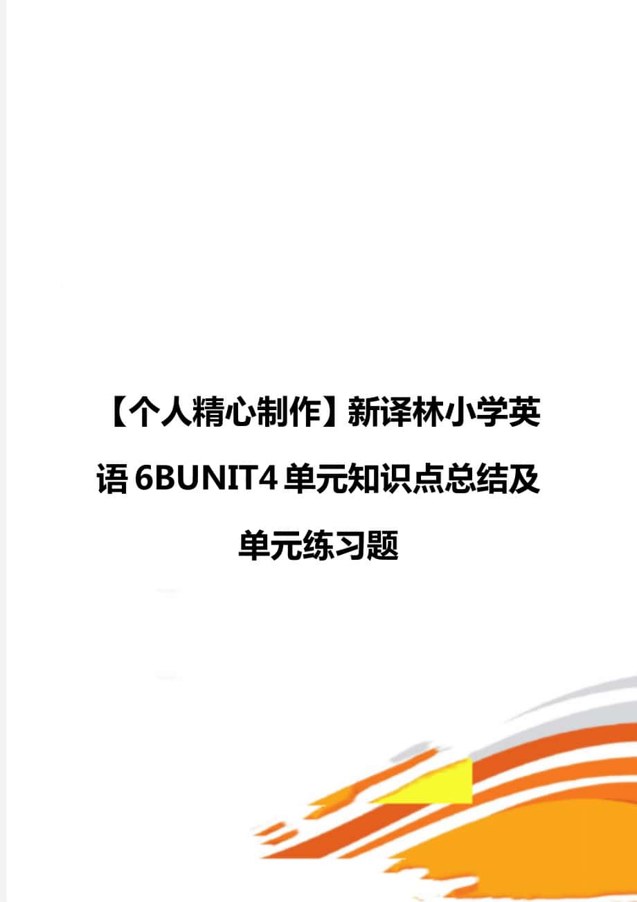 【個(gè)人精心制作】新譯林小學(xué)英語6BUNIT4單元知識(shí)點(diǎn)總結(jié)及單元練習(xí)題_第1頁