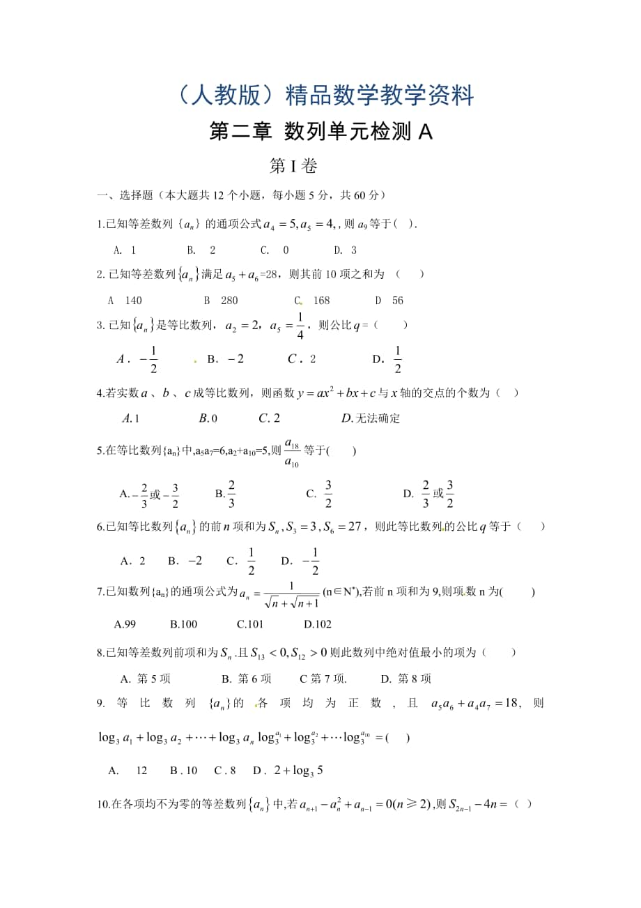 高中數(shù)學(xué)必修5人教A版第二章 數(shù)列 測試卷A_第1頁