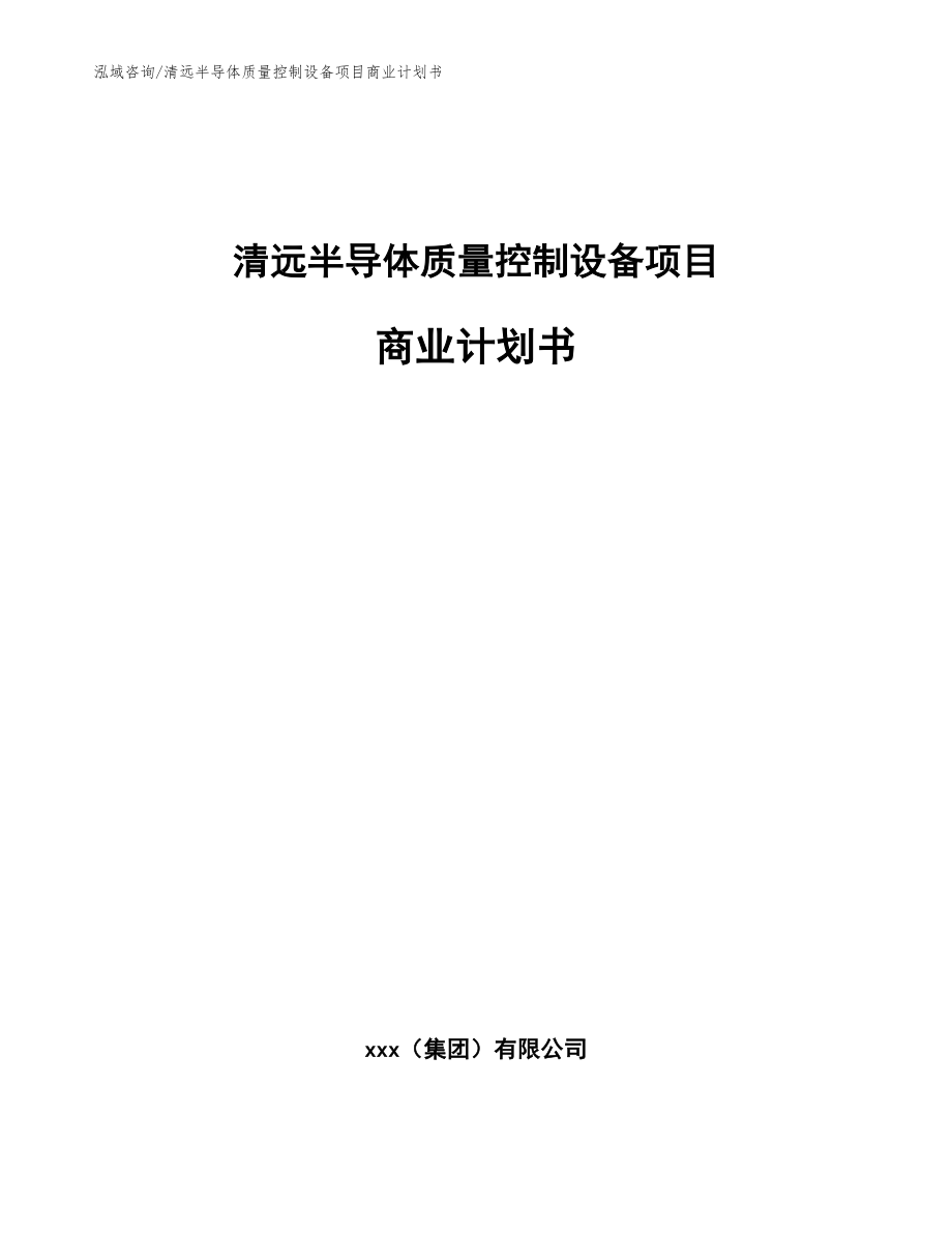 清远半导体质量控制设备项目商业计划书（范文）_第1页