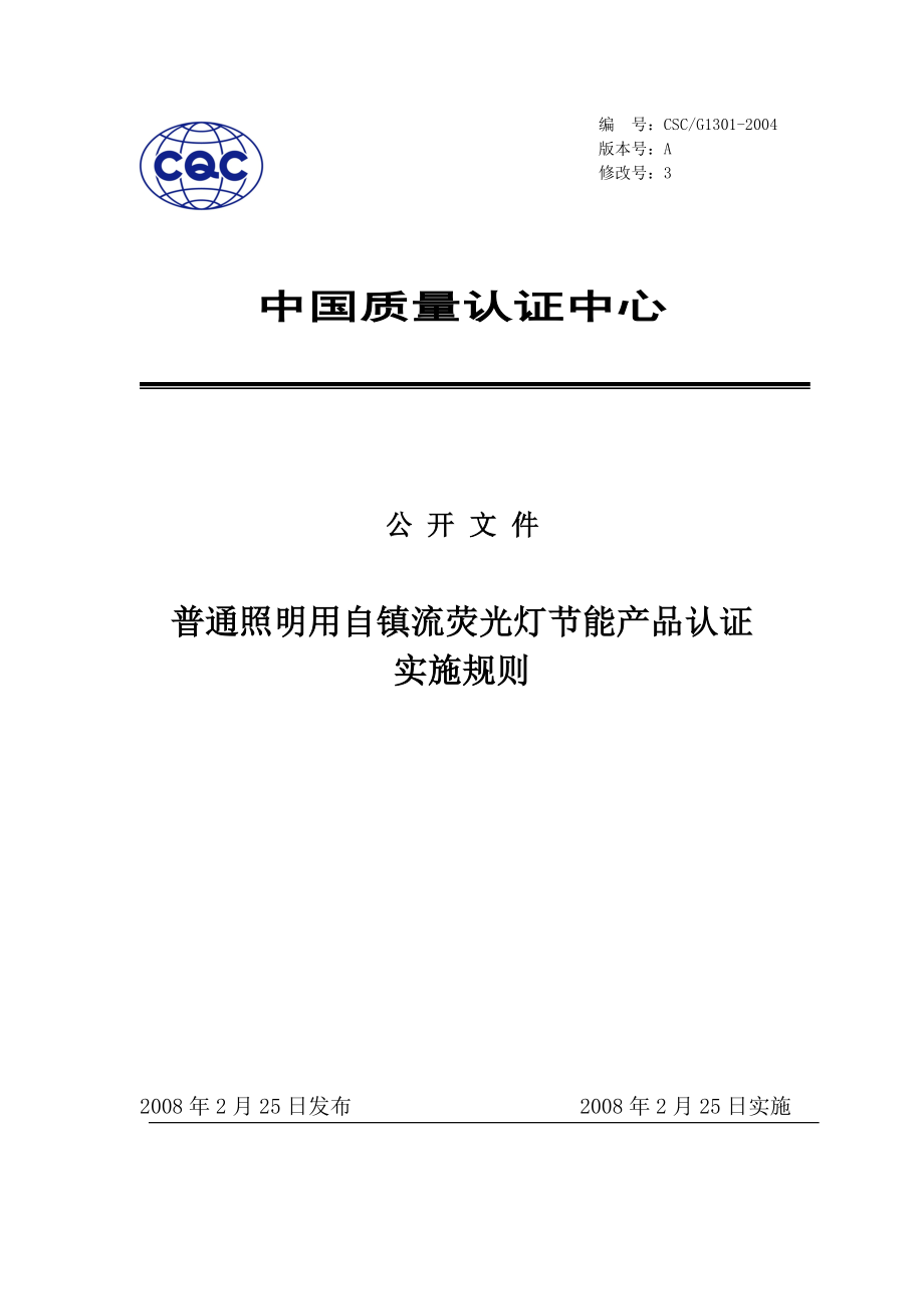 普通照明用自镇流荧光灯节能(1)_第1页