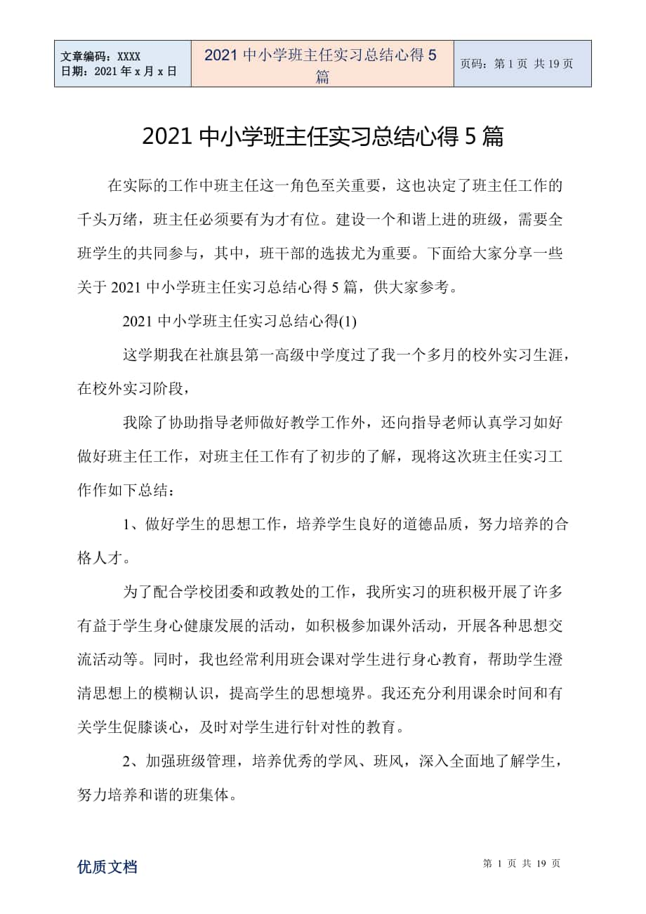 中小学班主任实习总结心得5篇_第1页