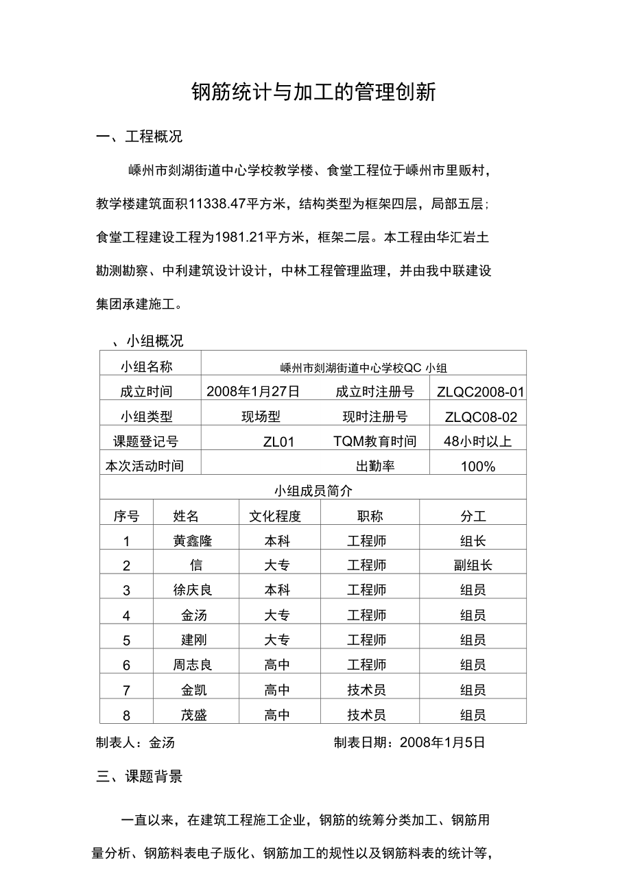 钢筋统计与加工的管理创新_第1页