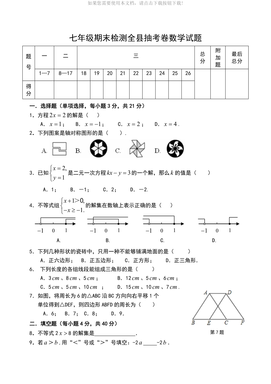 华师版七年级下册数学期末考试试卷(抽考卷B)Word版_第1页