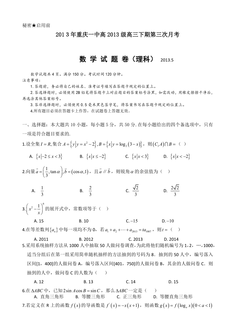 重庆一中高级高三下第三次月考数学试题及答案理科_第1页