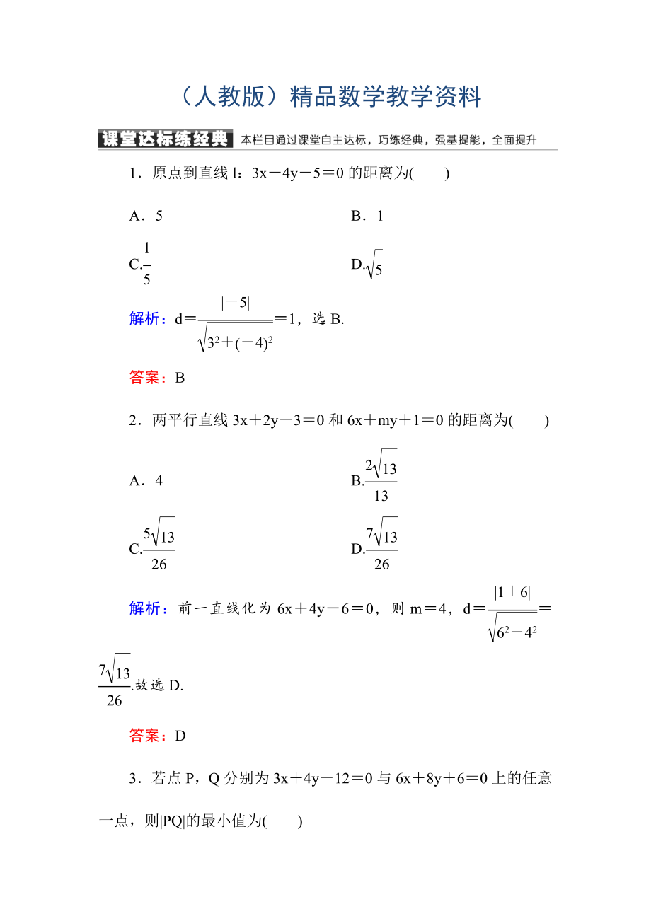 高中數(shù)學(xué)必修二人教A版課堂達(dá)標(biāo)練：333、4點(diǎn)到直線的距離 兩條平行直線間的距離 含解析_第1頁(yè)