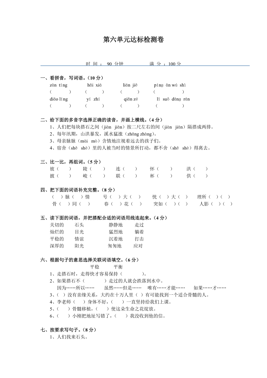 人教版四语上第六单元达标检测卷_第1页