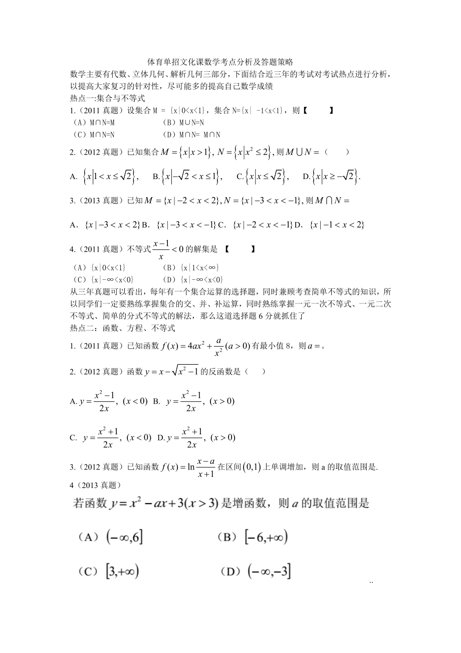 体育单招文化课数学考点分析及答题策略_第1页