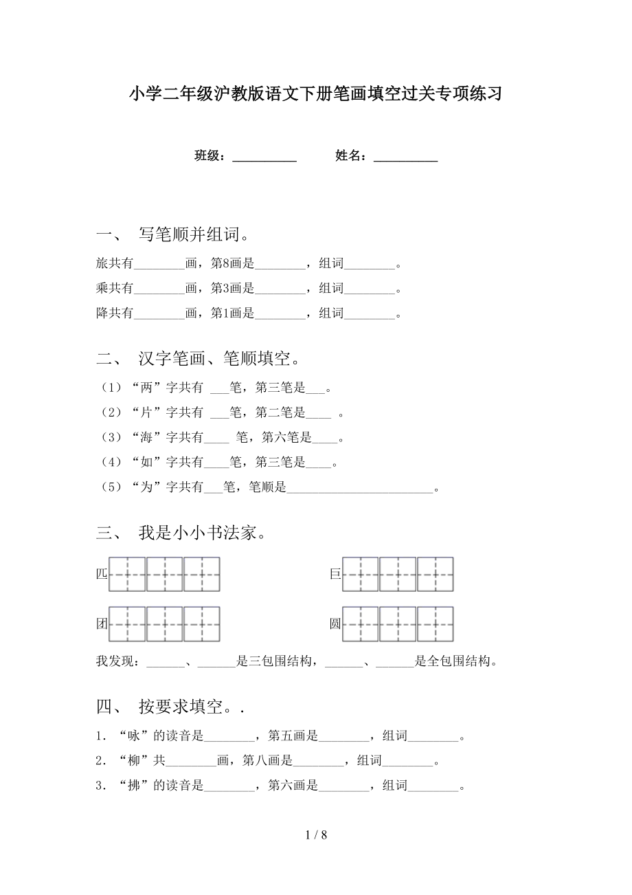 小学二年级沪教版语文下册笔画填空过关专项练习_第1页