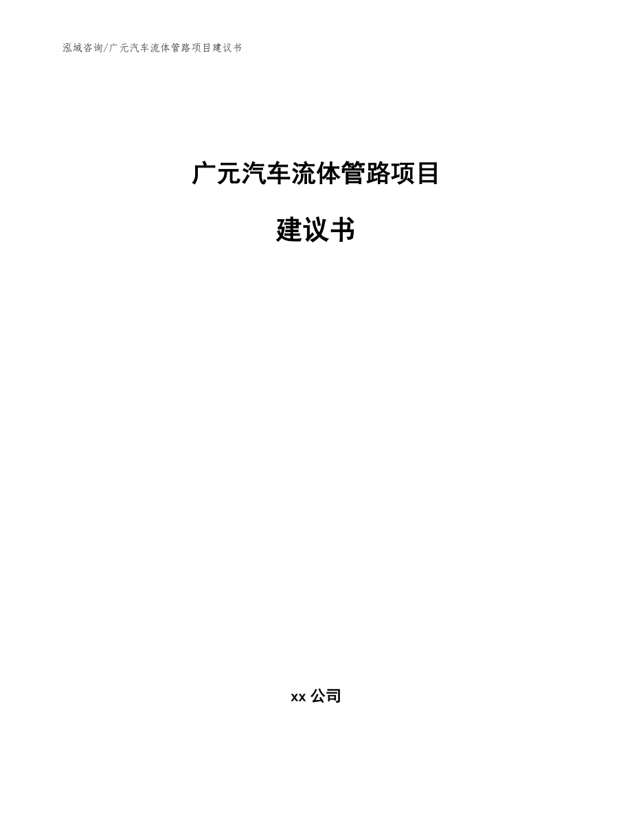 广元汽车流体管路项目建议书模板_第1页